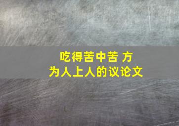 吃得苦中苦 方为人上人的议论文